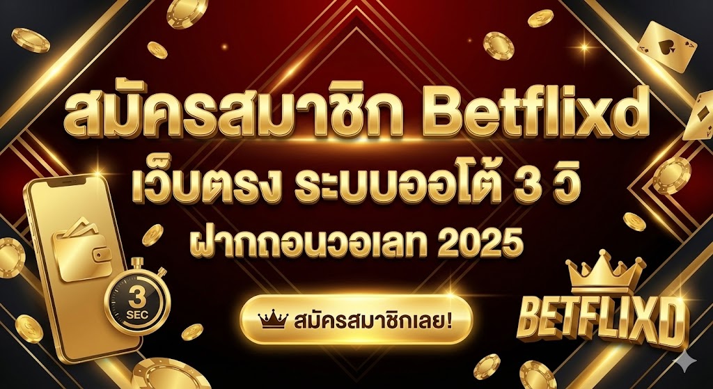 สมัครสมาชิก Betflix