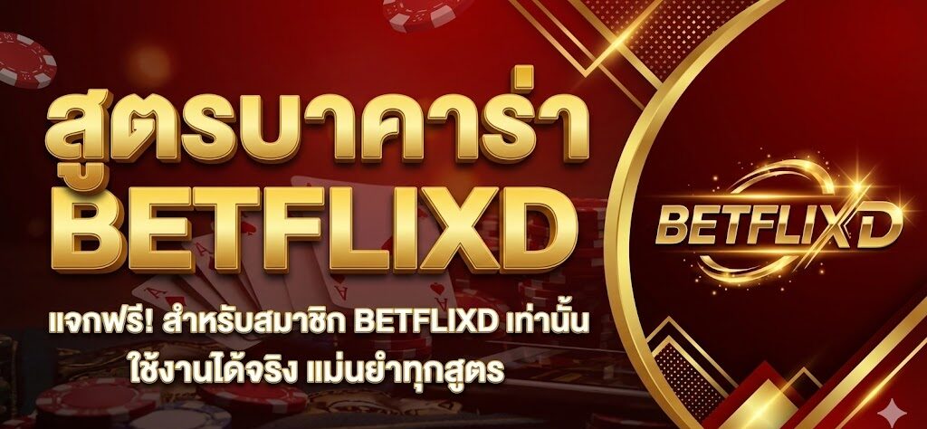 สูตรบาคาร่า Betflixd Baccarat Formula