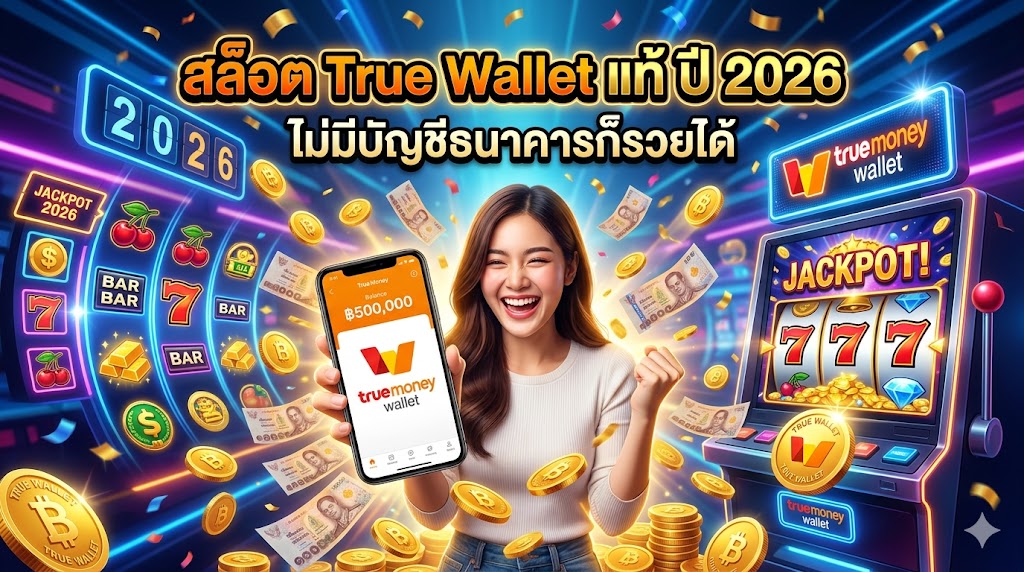 True Wallet สล็อตเว็บตรง ฝากถอน 1 บาท แตกหลักหมื่น 100%
