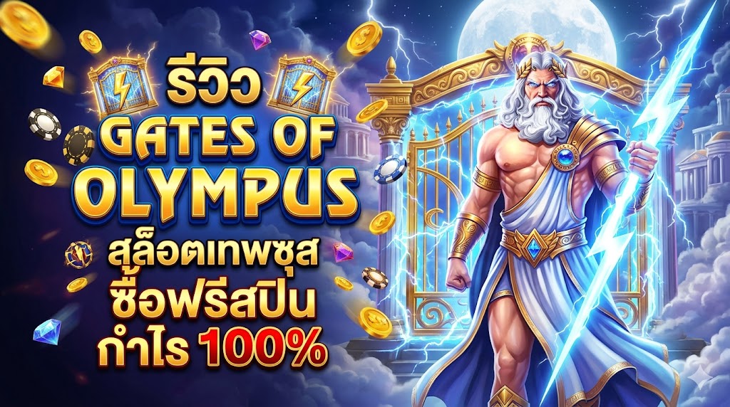 Gates of Olympus คืออะไร? รีวิวสล็อตเทพซุส แตกหนัก x500