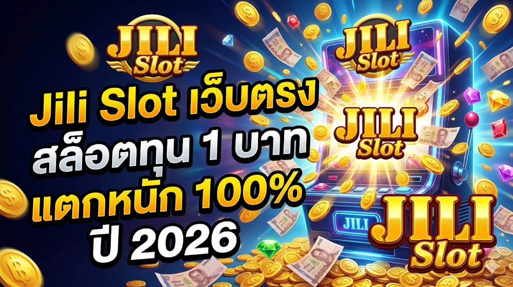 Jili Slot เว็บตรง สล็อตทุน 1 บาท แตกหนัก 100%