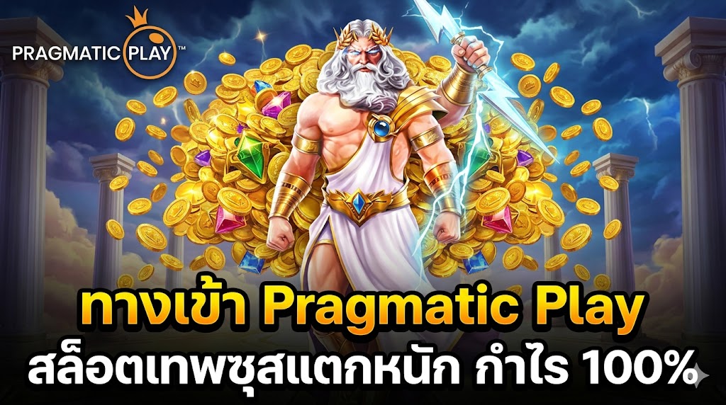 Pragmatic Play สล็อตเว็บตรง ซื้อฟรีสปิน แตกหมื่น 100%