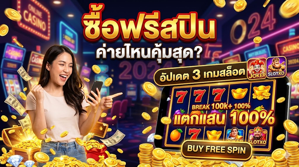 ซื้อฟรีสปิน ค่ายไหนคุ้มสุด? อัปเดต 3 เกมสล็อต แตกแสน 100%