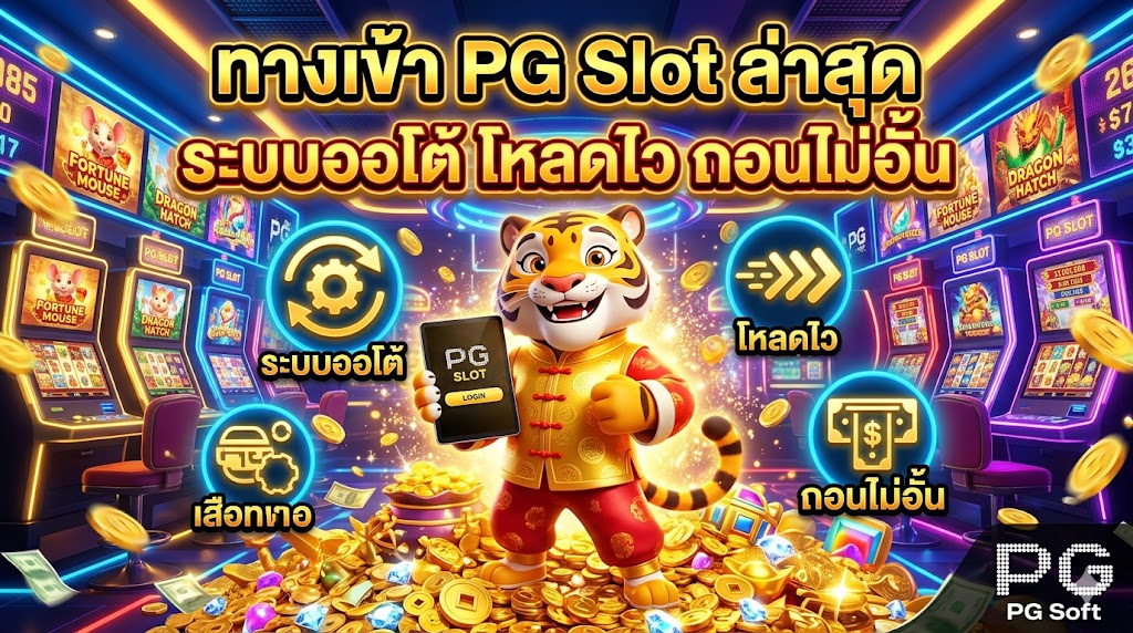 ทางเข้า PG Slot ล่าสุด ระบบออโต้ โหลดไว ถอนไม่อั้น 2026