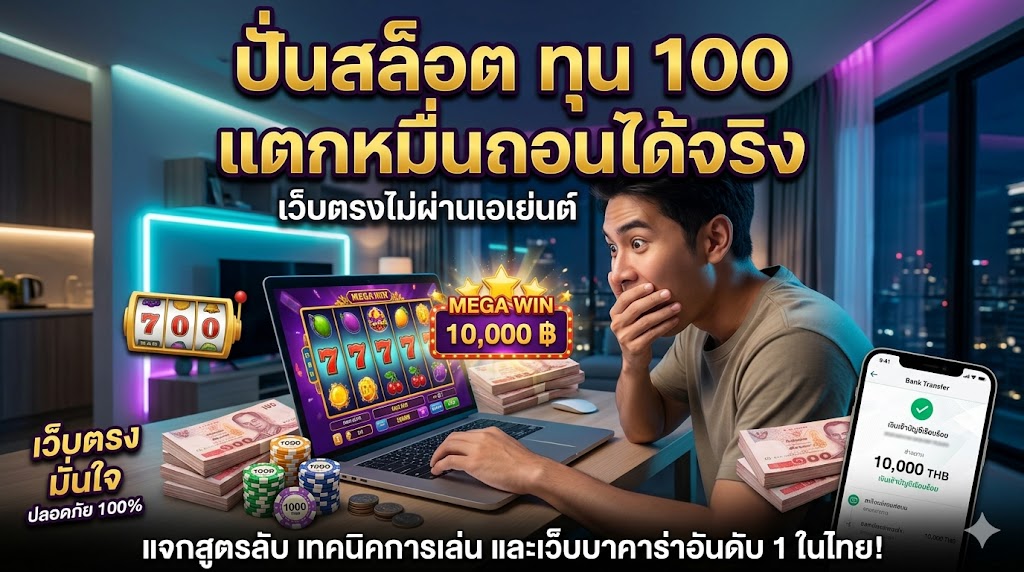 ปั่นสล็อต ทุน 100 แตกหมื่นถอนได้จริง เว็บตรงไม่ผ่านเอเย่นต์
