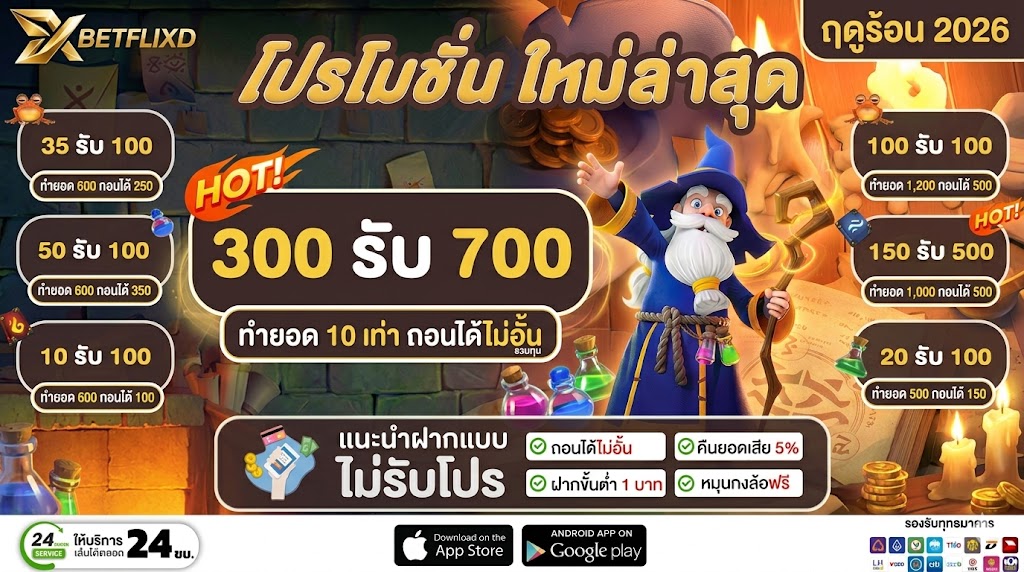 โปรฝาก 300 รับ 700 ถอนไม่อั้น เล่นสล็อตค่ายดัง - Betflix
