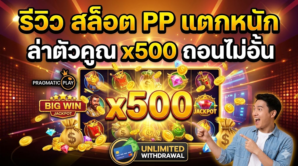 รีวิว สล็อต pp แตกหนัก ล่าตัวคูณ x500 ถอนไม่อั้น