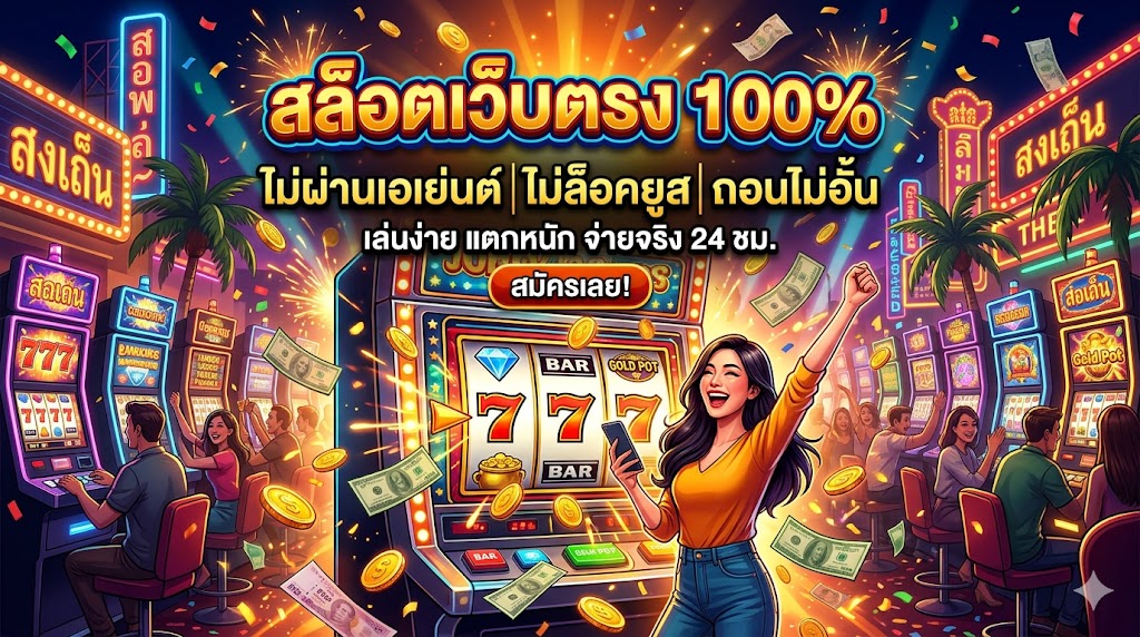 สล็อตเว็บตรง 100% ไม่ผ่านเอเย่นต์ ไม่ล็อคยูส ถอนไม่อั้น