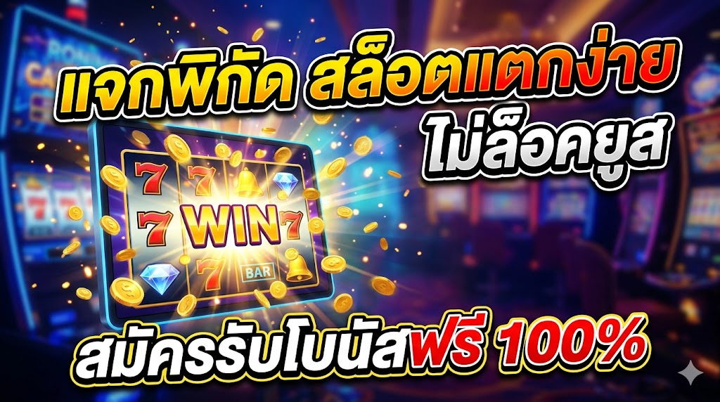 แจกพิกัด สล็อตแตกง่าย ไม่ล็อคยูส สมัครรับโบนัสฟรี 100%