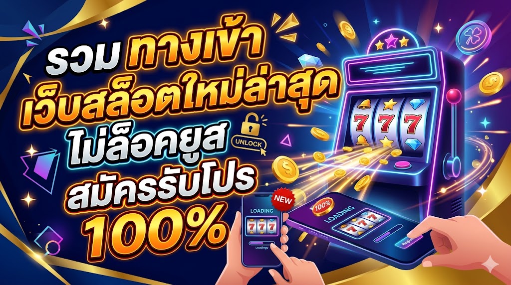 รวม ทางเข้า เว็บสล็อตใหม่ล่าสุด ไม่ล็อคยูส สมัครรับโปร 100%