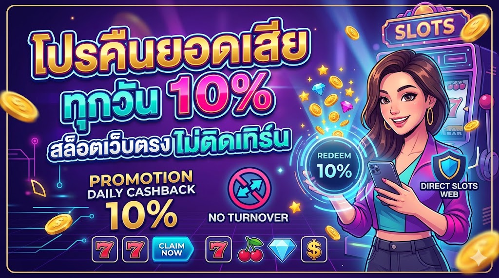 โปรคืนยอดเสีย