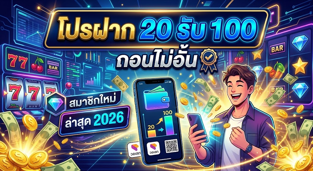 โปรฝาก 20 รับ 100 ถอนไม่อั้น สมาชิกใหม่ วอเลท ล่าสุด 2026