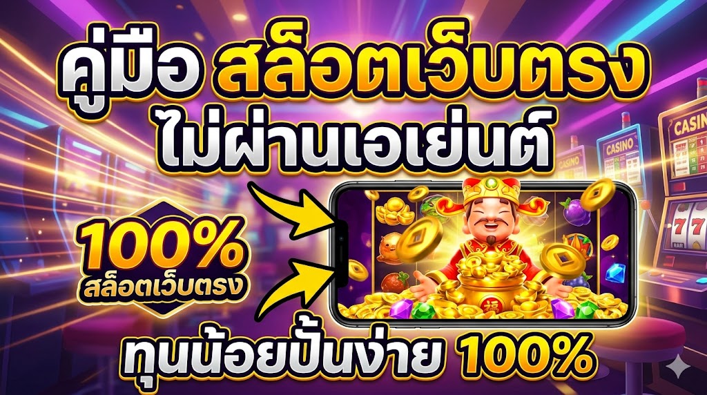 คู่มือ สล็อตเว็บตรง ไม่ผ่านเอเย่นต์ ทุนน้อยปั้นง่าย 100%