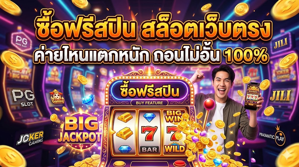 ซื้อฟรีสปิน สล็อตเว็บตรง ค่ายไหนแตกหนัก ถอนไม่อั้น 100%