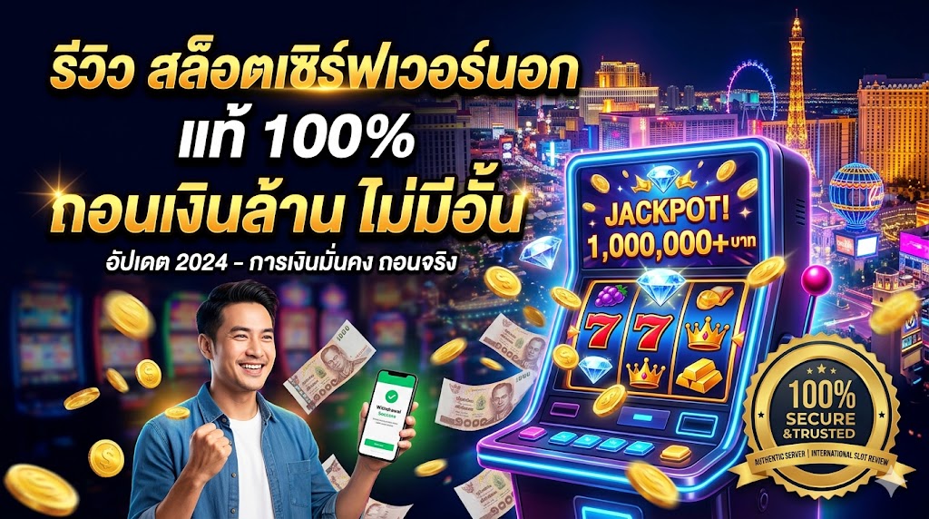 รีวิว สล็อตเซิร์ฟเวอร์นอก แท้ 100% ถอนเงินล้าน ไม่มีอั้น