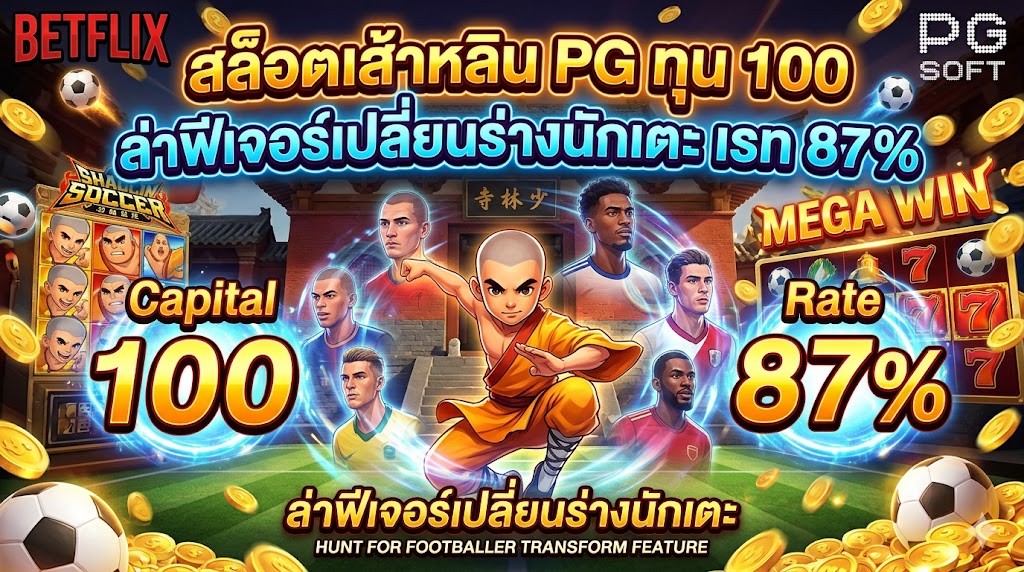 สล็อตเส้าหลิน PG ทุน 100 ล่าฟีเจอร์เปลี่ยนร่างนักเตะ เรท 87%
