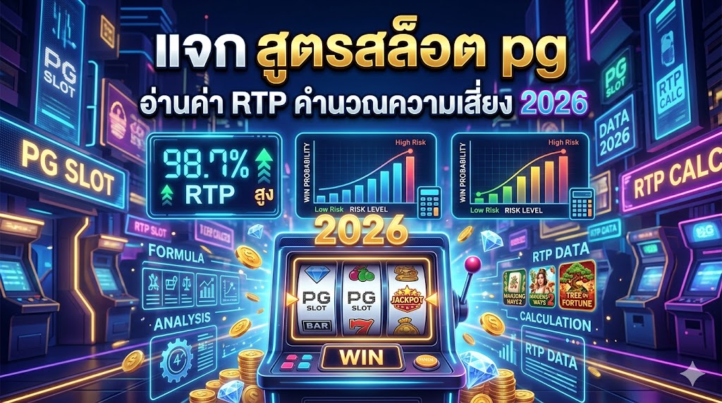 แจก สูตรสล็อต pg อ่านค่า RTP คำนวณความเสี่ยง 2026