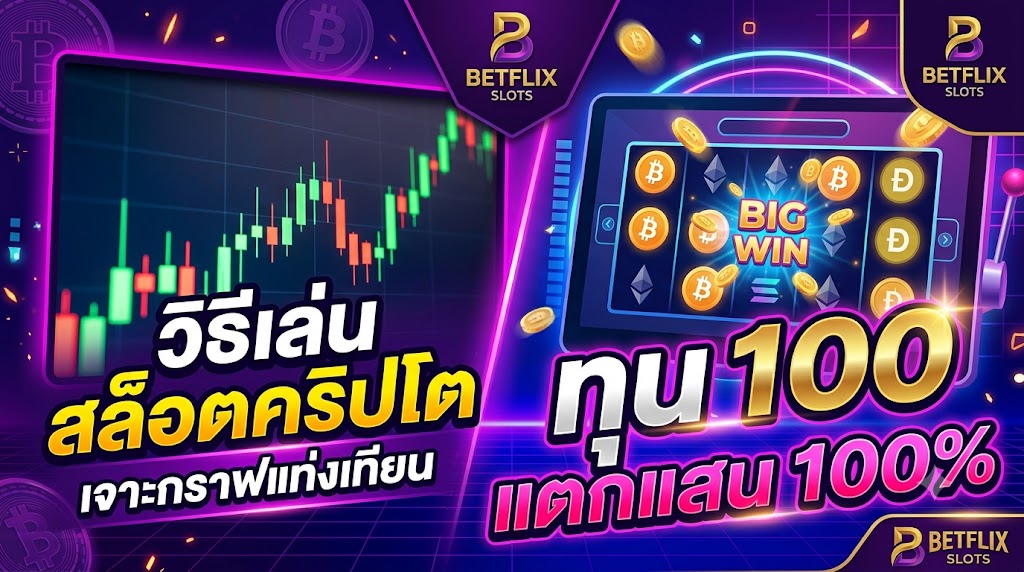 วิธีเล่น สล็อตคริปโต เจาะกราฟแท่งเทียน ทุน 100 แตกแสน 100%