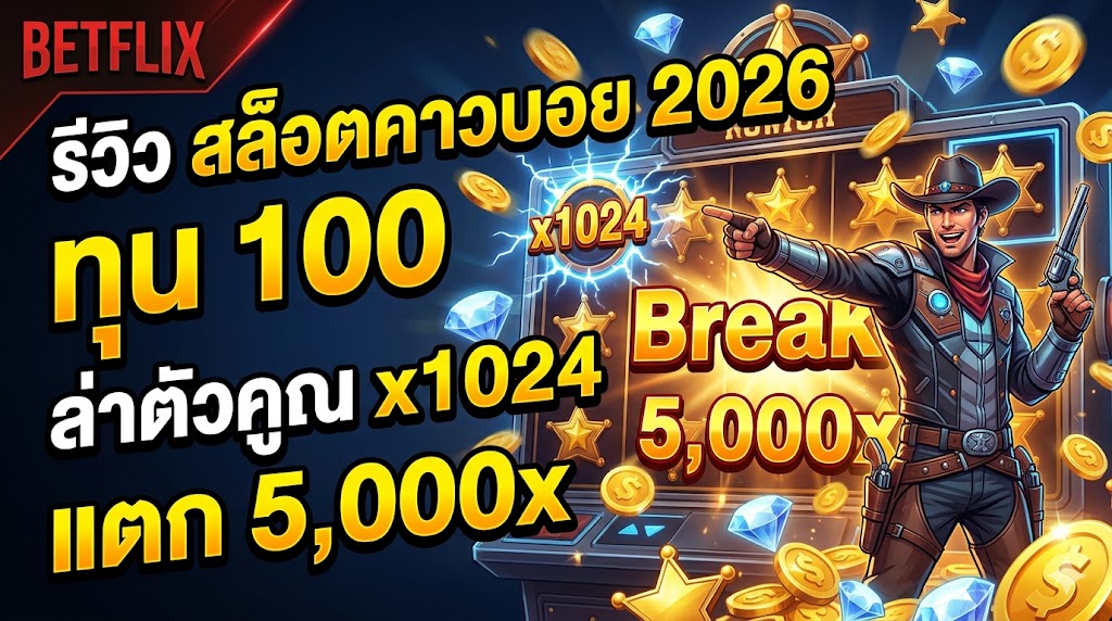 รีวิว สล็อตคาวบอย 2026 ทุน 100 ล่าตัวคูณ x1024 แตก 5,000x