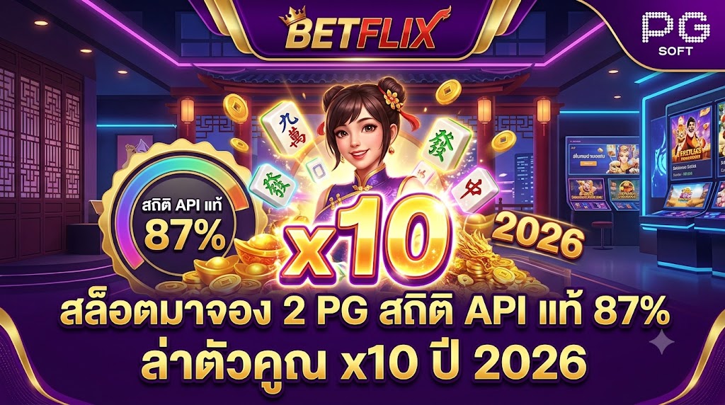 สล็อตมาจอง 2 PG สถิติ API แท้ 87% ล่าตัวคูณ x10 ปี 2026