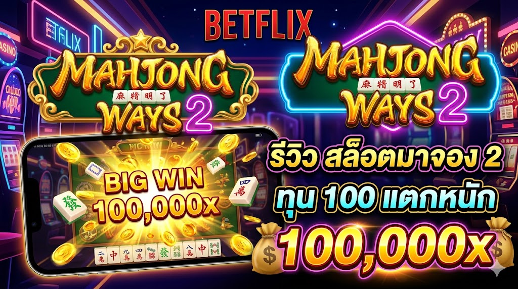 รีวิว สล็อตมาจอง 2 (Mahjong Ways) ทุน 100 แตกหนัก 100,000x