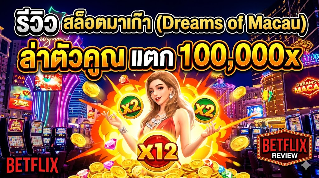 รีวิว สล็อตมาเก๊า (Dreams of Macau) ล่าตัวคูณ แตก 100,000x