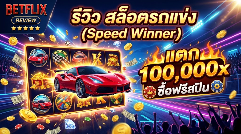 รีวิว สล็อตรถแข่ง (Speed Winner) ซื้อฟรีสปิน แตก 100,000x