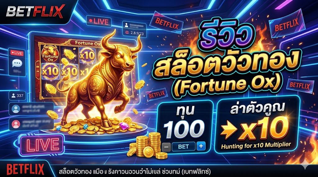 รีวิว สล็อตวัวทอง (Fortune Ox) ทุน 100 ล่าตัวคูณ x10
