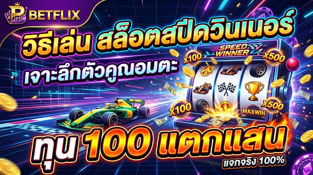 วิธีเล่น สล็อตรถไฟเหาะ เจาะฟีเจอร์ Wild พลังชีวิต ทุน 100