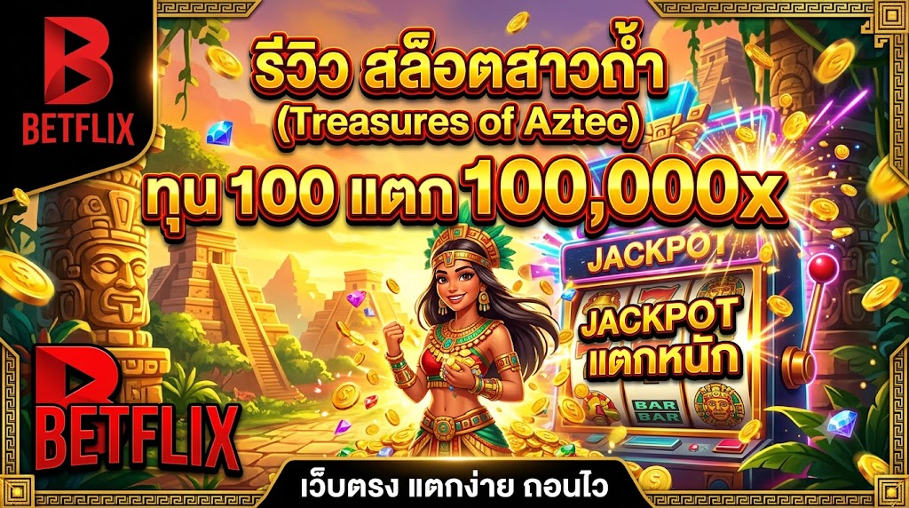 รีวิว สล็อตสาวถ้ำ (Treasures of Aztec) ทุน 100 แตก 100,000x