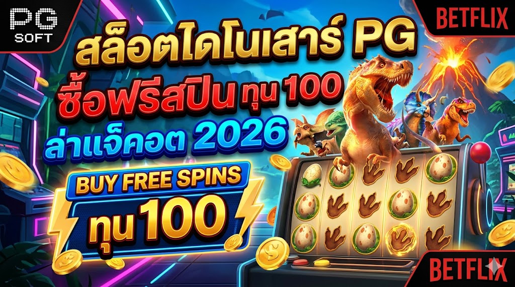 สล็อตไดโนเสาร์ PG ซื้อฟรีสปิน ทุน 100 ล่าแจ็คพอต 2026
