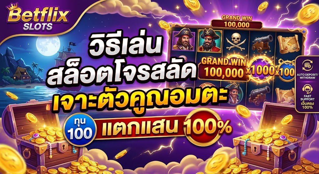 วิธีเล่น สล็อตโจรสลัด เจาะตัวคูณอมตะ ทุน 100 แตกแสน 100%